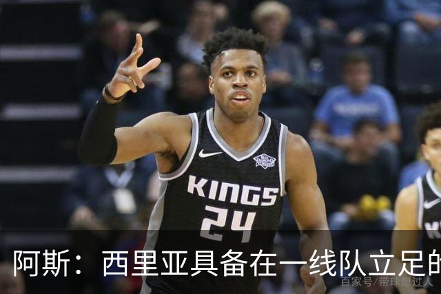 阿斯：西里亚具备在一线队立足的潜力，皇马内部对此深信不疑