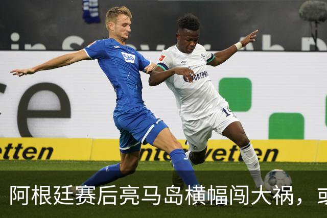 阿根廷赛后亮马岛横幅闯大祸，或遭国际足联处罚