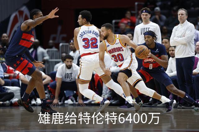 雄鹿给特伦特6400万? NBA最迷惑操作拆解