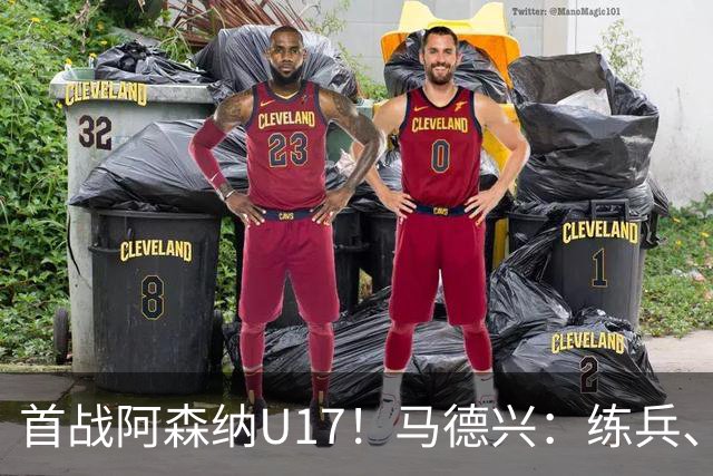 首战阿森纳U17！马德兴：练兵、全面考察新面孔是国少最重要目的