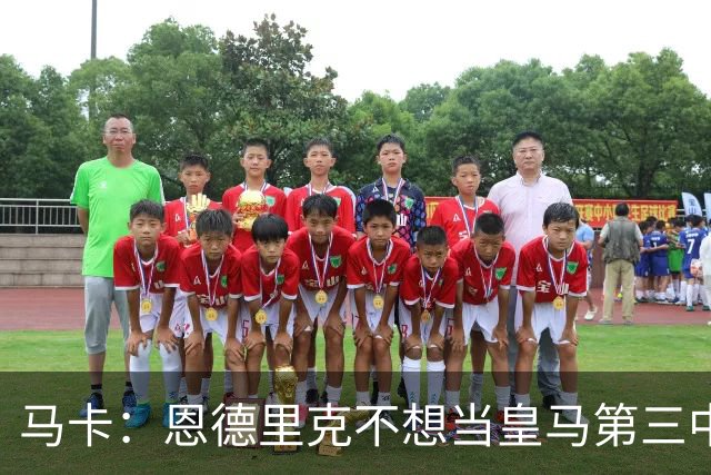 马卡：恩德里克不想当皇马第三中锋，盼说服穆帅