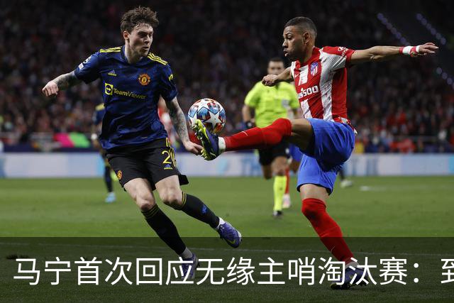 马宁首次回应无缘主哨淘汰赛：到现在都不知道为什么，配置问题不是核心原因