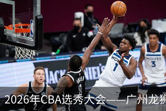 2026年CBA选秀大会——广州龙狮状元签选中宋昕澔