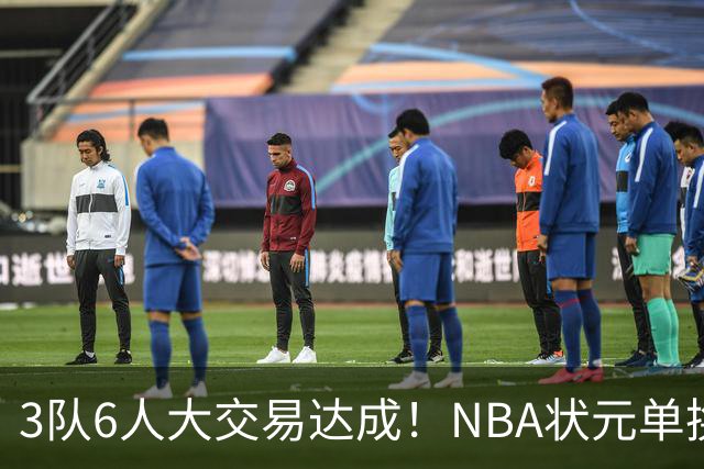3队6人大交易达成！NBA状元单换落选秀！文班老乡比富尔茨还惨