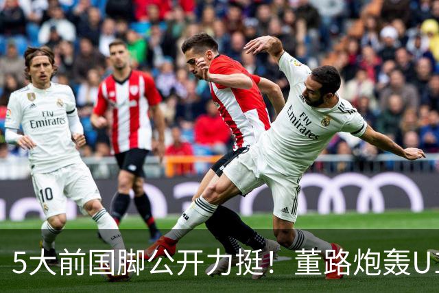 5大前国脚公开力挺！董路炮轰U17国足：不招足球小将1人 丧尽天良