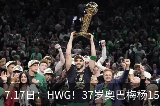 7.17日：HWG！37岁奥巴梅杨150万欧投奔西甲升班马，这波操作我看傻了