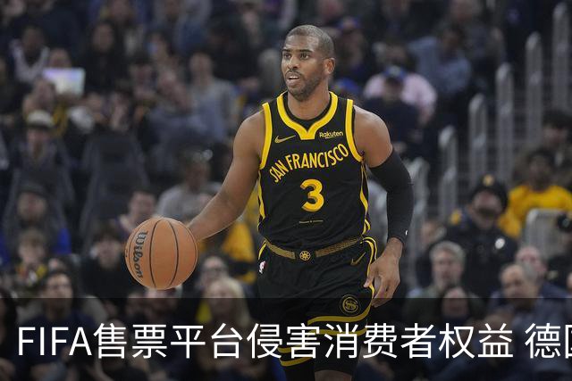 FIFA售票平台侵害消费者权益 德国法院向其下达司法禁令
