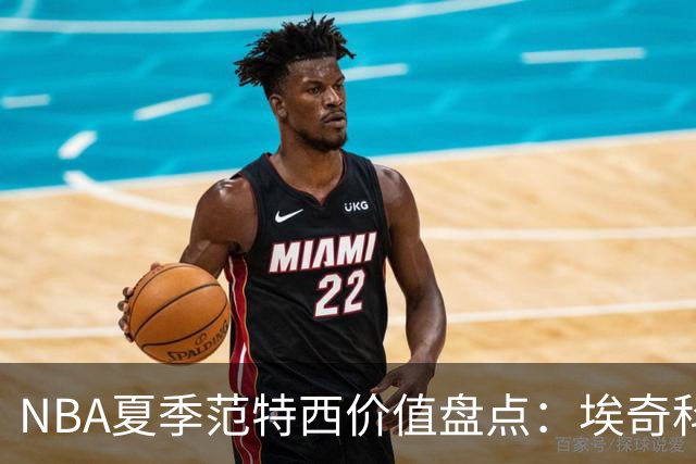 NBA夏季范特西价值盘点：埃奇科姆与阿夫迪亚步入“降温”行列