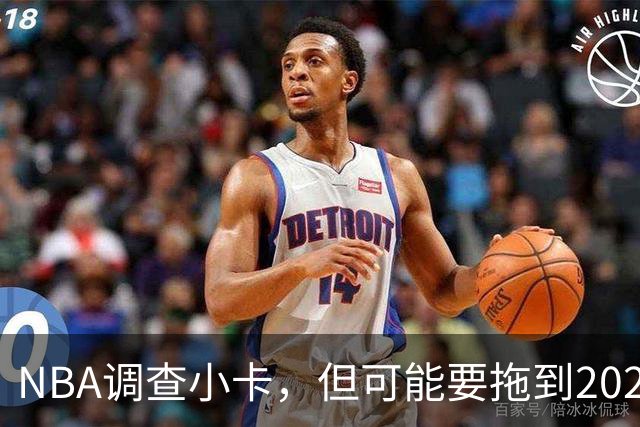 NBA调查小卡，但可能要拖到2027年