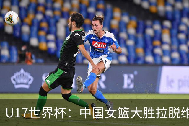 U17世界杯：中国女篮大胜拉脱维亚进八强 李沅珊28分孙晗昀21分