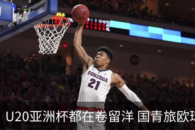 U20亚洲杯都在卷留洋 国青旅欧球员同组最少